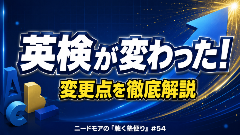 英検の転換期!〜変更点を徹底解説〜 - ニードモアの聴く塾便り #54