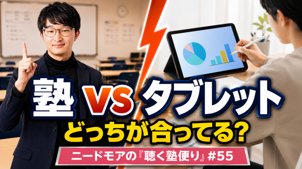 タブレット学習は塾の代わりになるのか〜GIGAスクール後の学習の選び方〜 - ニードモアの聴く塾便り #55