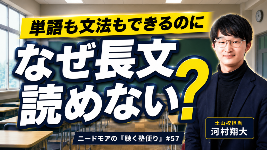 文法も単語もできるのに、なぜ英語長文は読めないのか〜『綺麗な訳』という呪縛〜 - ニードモアの聴く塾便り #57