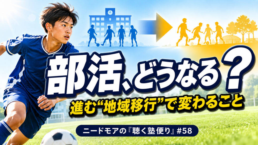 うちの子の部活、どうなる?〜進む地域移行/地域展開で保護者が今知っておきべきこと〜 - ニードモアの聴く塾便り #58