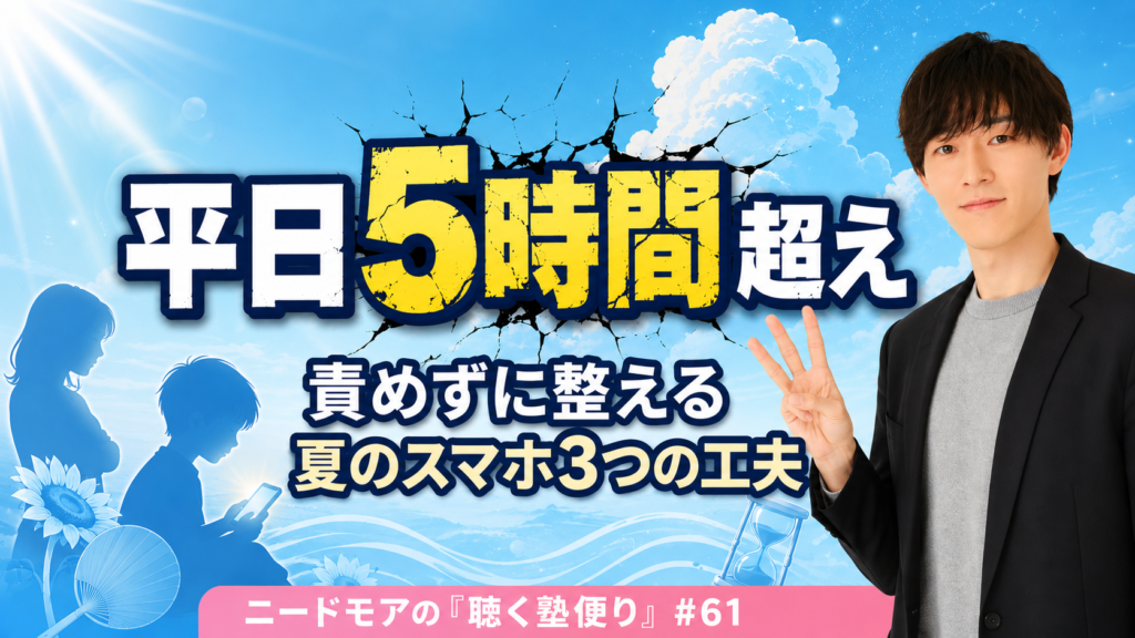 子どものネット時間、平日5時間超え〜責めずに整える夏のスマホ3つの工夫〜 - ニードモアの聴く塾便り #61