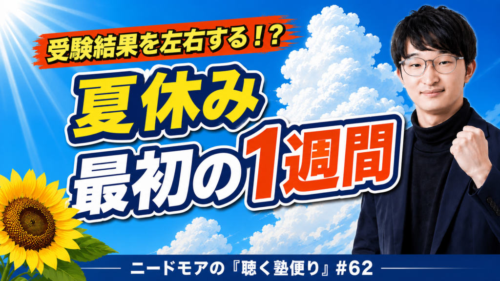 夏を決めるのは最初の1週間〜部活引退直後の中3がまず整えるべきこと〜 - ニードモアの聴く塾便り #62