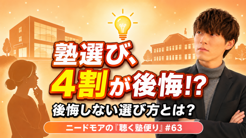 後悔しない塾の選び方〜決めてしまう前に知っておきたいこと〜 - ニードモアの聴く塾便り #63