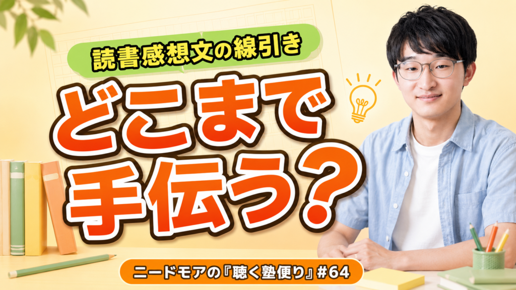 読書感想文、親はどこまで手伝っていい？〜手を出す部分と任せる部分の線引き〜 - ニードモアの聴く塾便り #64
