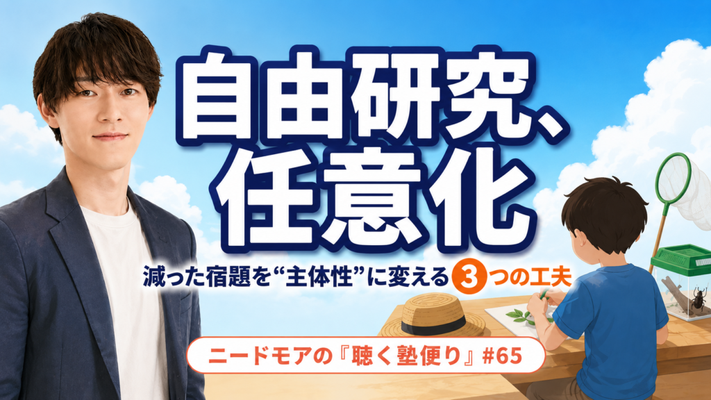 自由研究の任意化、どう向き合う〜減った宿題を子どもの主体性に変える3つの工夫〜 - ニードモアの聴く塾便り #65