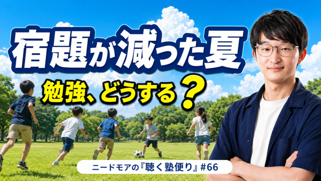 宿題が減った夏、勉強はどうする?〜新しい教材より優先すべきもの〜 - ニードモアの聴く塾便り #66