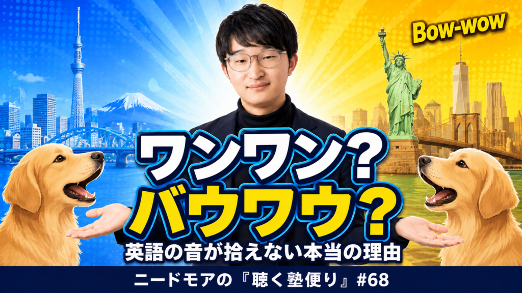 英語で犬の鳴き声は「ワンワン」じゃない!?〜英語の音が拾えない本当の理由〜 - ニードモアの聴く塾便り #68