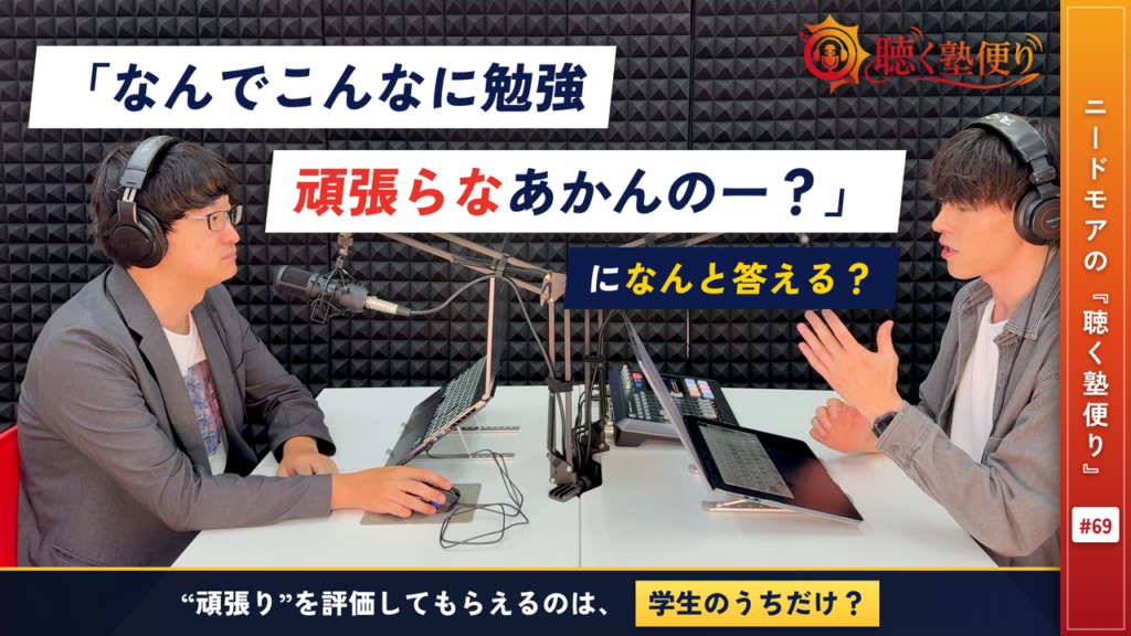 何でこんなに勉強がんばらなあかんの??〜いまの頑張りは、何につながる?〜 - ニードモアの聴く塾便り #69