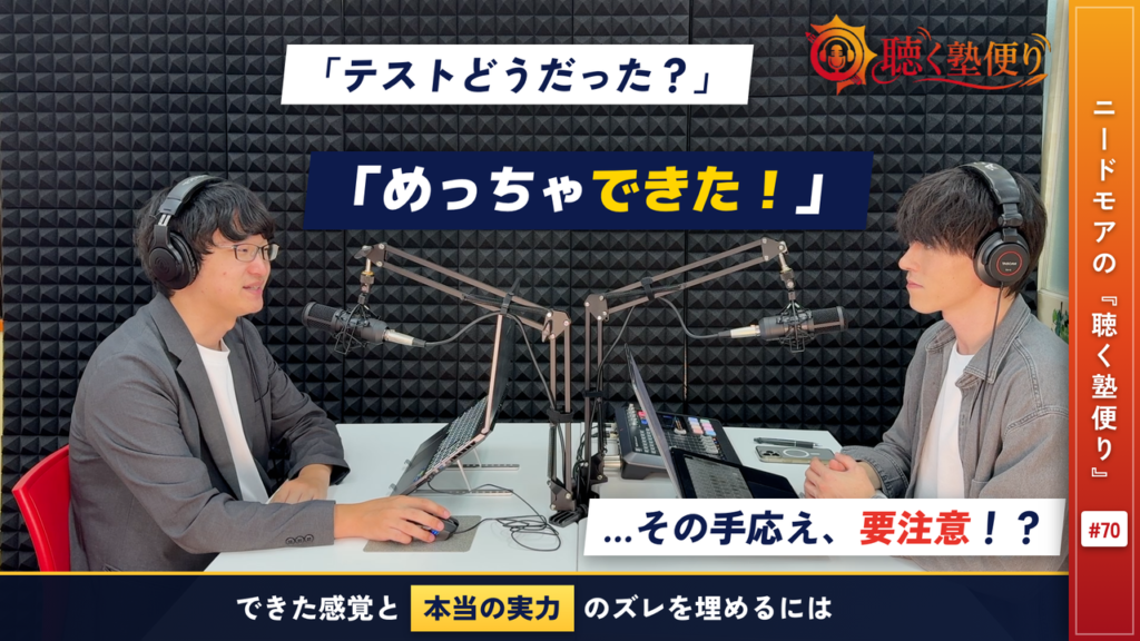 「できた!」って言ってたのにテストの点数が悪い…〜わかったつもりのつぶし方〜 - ニードモアの聴く塾便り #70