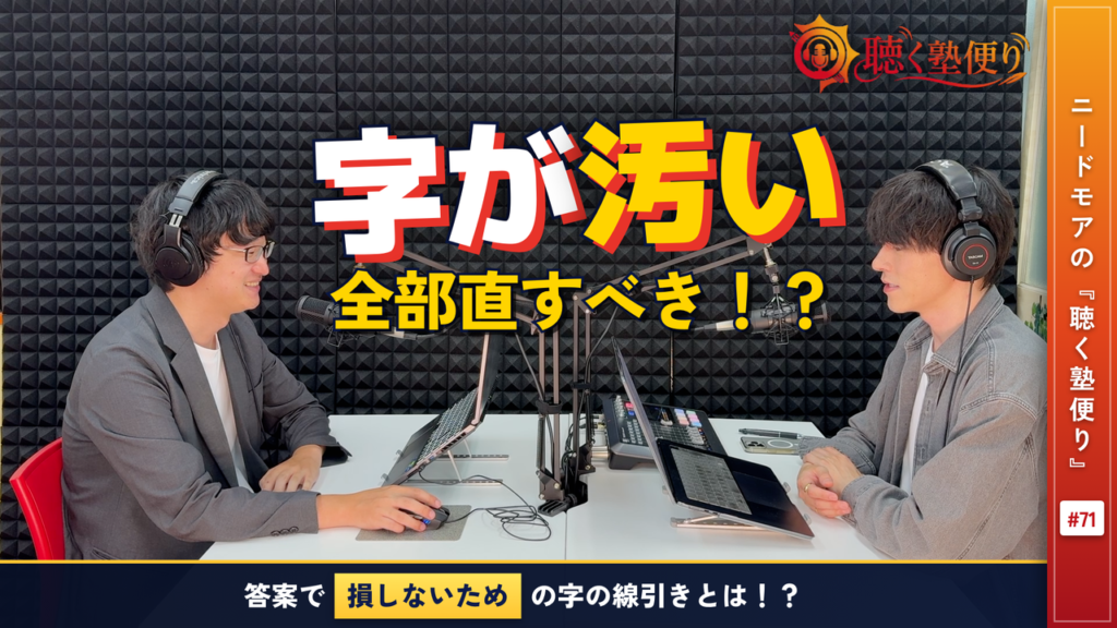 「字が汚い」子は綺麗に矯正すべき??〜直すべき字と、そのままでいい字〜 - ニードモアの聴く塾便り #71