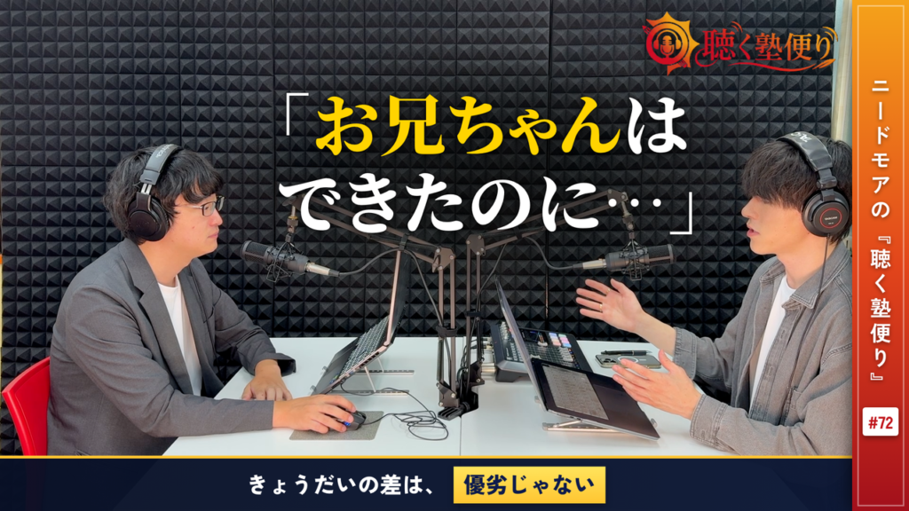 きょうだいで差が出るのはなぜ〜『お兄ちゃんはできたのに…』と言う感覚の落とし穴〜 - ニードモアの聴く塾便り #72