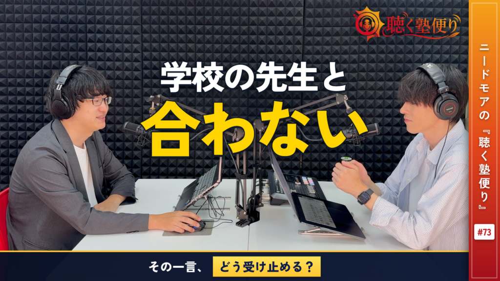 『〇〇先生が嫌だ』という子どもの意見とどう向き合えばいいのか - ニードモアの聴く塾便り #73