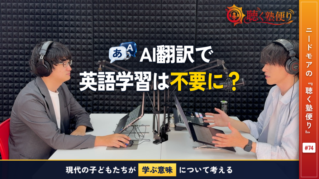 AI翻訳技術の飛躍で英語を学ばなくてもいい時代になったのか - ニードモアの聴く塾便り #74