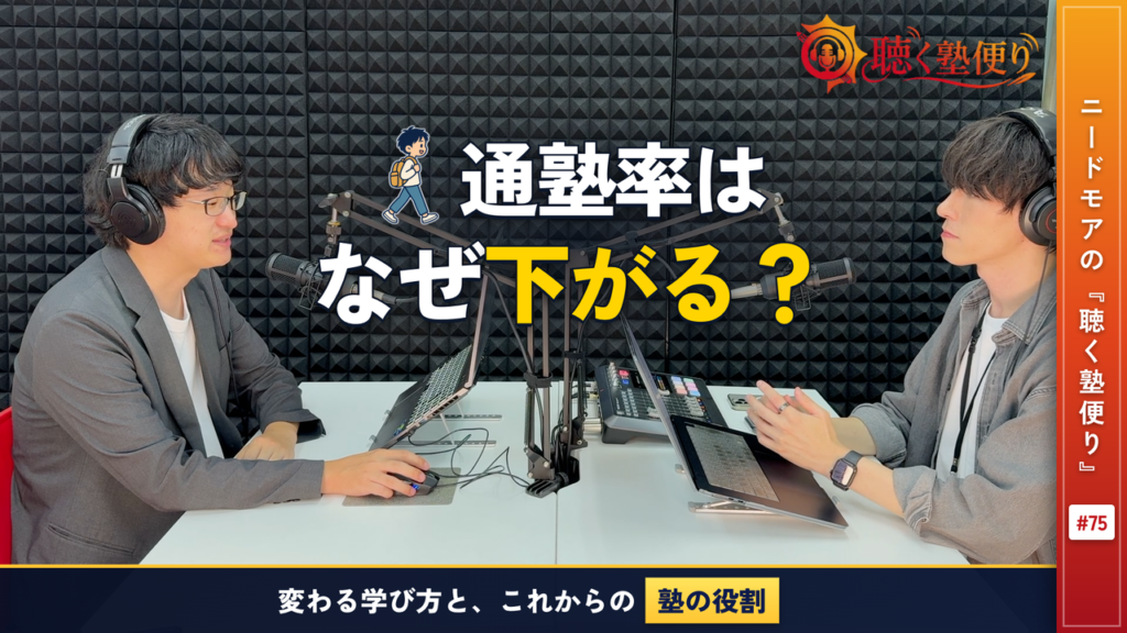 通塾率はなぜ下がっているのか - ニードモアの聴く塾便り #75