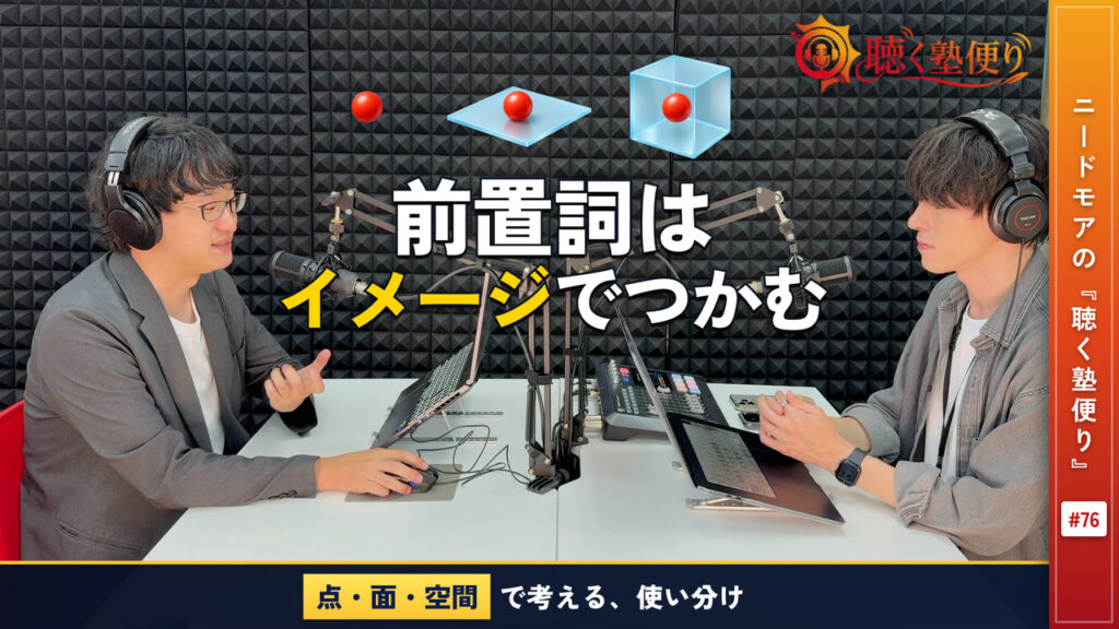 前置詞の捉え方を変えてみてください - ニードモアの聴く塾便り #76